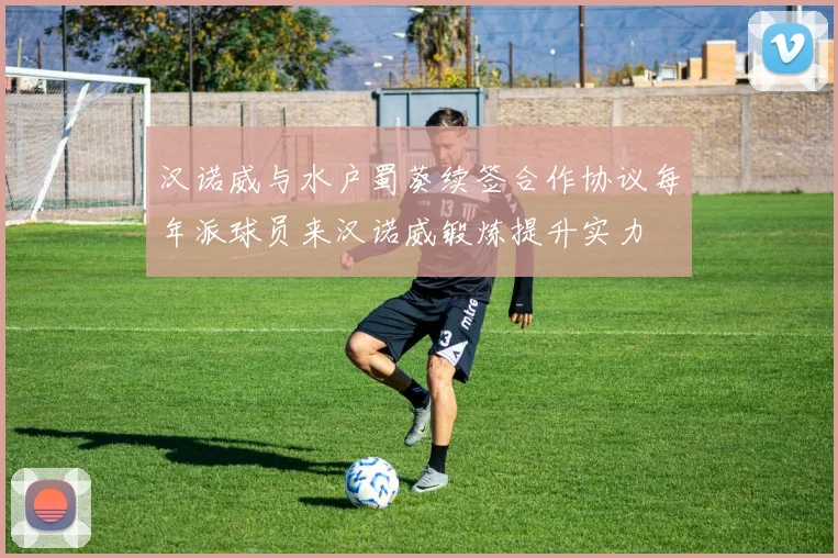 汉诺威与水户蜀葵续签合作协议每年派球员来汉诺威锻炼提升实力