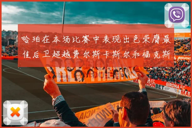 哈珀在本场比赛中表现出色荣膺最佳后卫超越费尔斯卡斯尔和福克斯