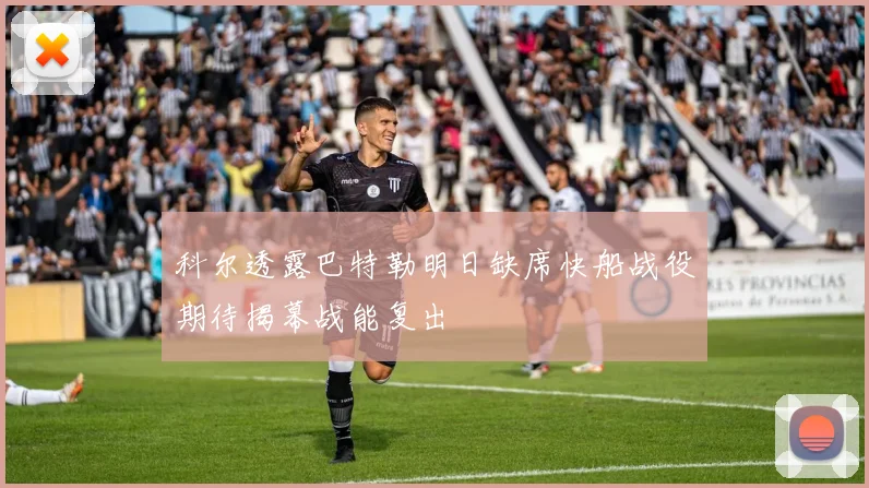 科尔透露巴特勒明日缺席快船战役期待揭幕战能复出