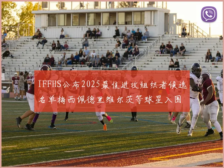 IFFHS公布2025最佳进攻组织者候选名单梅西佩德里维尔茨等球星入围