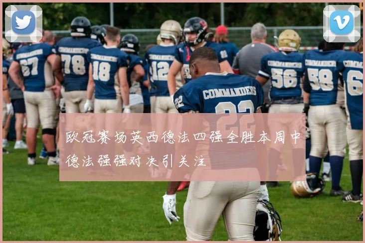 欧冠赛场英西德法四强全胜本周中德法强强对决引关注