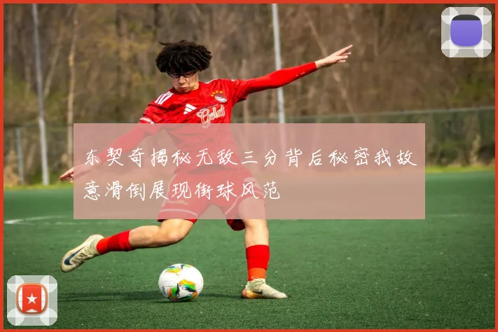 东契奇揭秘无敌三分背后秘密我故意滑倒展现街球风范