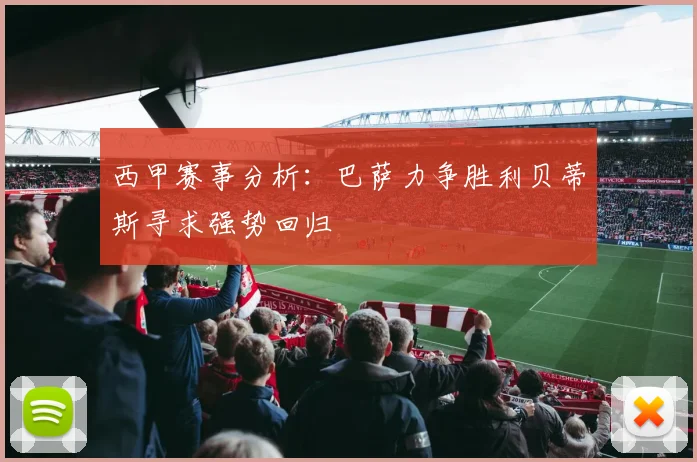 西甲赛事分析：巴萨力争胜利贝蒂斯寻求强势回归