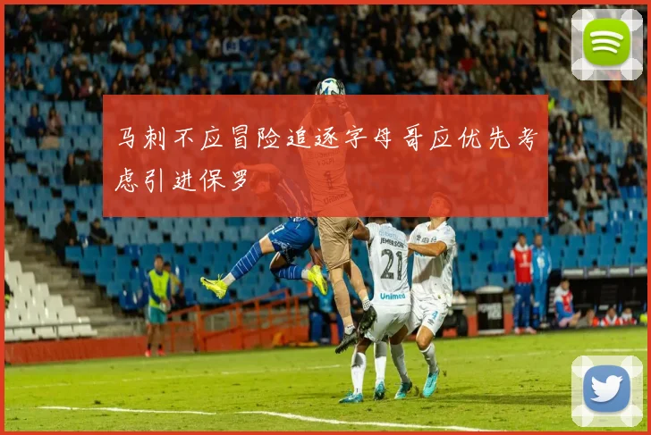 马刺不应冒险追逐字母哥应优先考虑引进保罗